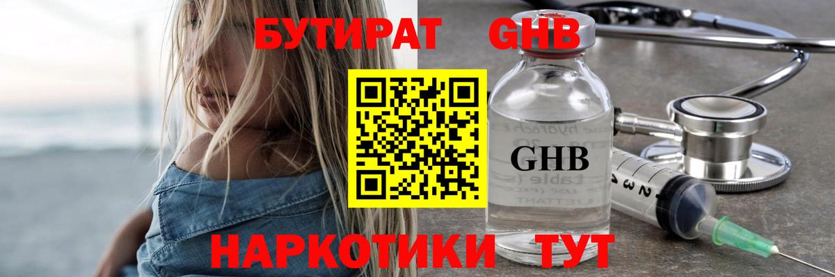 БУТИРАТ Butirat Великие Луки