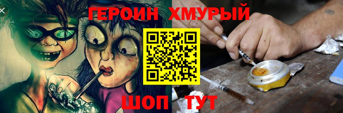 ГЕРОИН хмурый Великие Луки